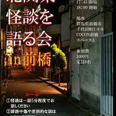 8/10(日) 前橋市で怪談を語る会開きます！