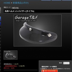 美品  ガレージt&f 汎用ヘルメットバイザー(タイプA)の画像