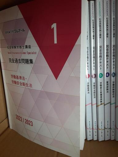 クレアール社労士講座2022/2023 フルセット クレアール社労士講座'2023 テキスト問題集フルセット美品 (YAA