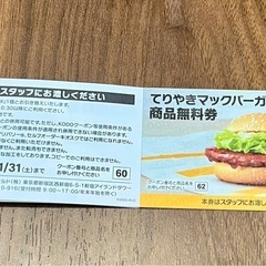 マクドナルド　クーポン　無料券の画像