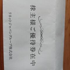 リネットジャパングループ優待券の画像