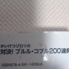 かいけつゾロリの対決ブルルコブル200連発の画像