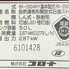 SNT744 CORONA コロナ 自然通気形解放式石油ストーブ 5.0Lタンク 2024年製 BX-2924WY RX-2924WYの画像