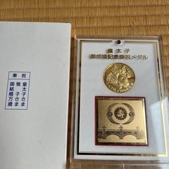 皇太子殿下　雅子さま　ご成婚記念奉祝メダルの画像