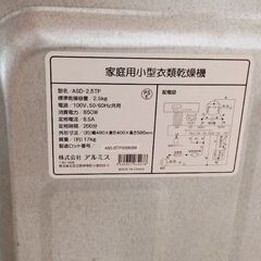 アルミス 家庭用小型衣類乾燥機 Moco2 ClothesDryer ASD-2.5TP ALUMIS 標準乾燥容量2.5kg 温風気化式 タッチパネル式 オートモード搭載 (約)幅490×奥400×高585mm 重量約17kg 家庭用小型乾燥機 家庭用乾燥機 家庭用ミニ乾燥機 家庭用コンパクト乾燥機の画像