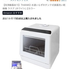 工事不要　サンコー　ラクア　食洗機　　の画像