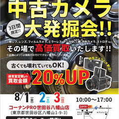 コーナンPRO世田谷八幡山店にて3日間限定！！中古カメラ高価買取！！