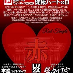 🔴健康ハート・ライトアップ2025🔴LightUp202x🔴多聞院🔴
