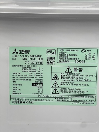 リユースのサカイ東金店 MITSUBISHI 冷蔵庫 18年製 146L TJ13580