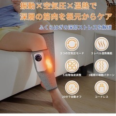 ☆新品☆ふくらはぎケア 空気圧 
温熱 振動機能 フットケア の画像