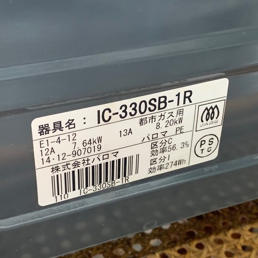 美原店 パロマ ガステーブル 2014年製 都市ガス　ガスコンロ