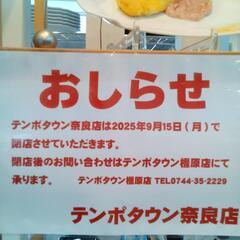 おしらせ　　テンポタウン奈良店　　２０２５年９月１５日　（月曜日）で閉店させていただきます。　　の画像