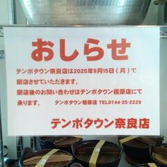 おしらせ　　テンポタウン奈良店　　２０２５年９月１５日　（月曜日）で閉店させていただきます。　　の画像