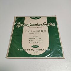 アメリカ口語教本 初級用 中級用 レコードの画像