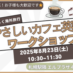 やさしいカフェ英語ワークショップ