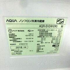 冷蔵庫 238L 2018L アクア AQR-SV24H AQUA 3ドア ホワイト 白 200Lクラス 二百Lクラス 自動製氷 札幌 西野店の画像