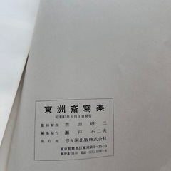 8/2まで　希少【昭和43年発行】東洲斎写楽 浮世絵復刻版 全40枚中34枚 悠々洞出版の画像
