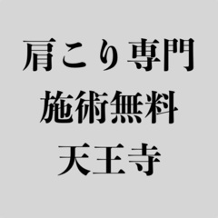 ☆無料施術☆【肩こり専門】寺田町駅すぐの波動療法 8月限定