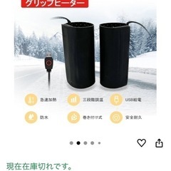 グリップヒーター
の画像