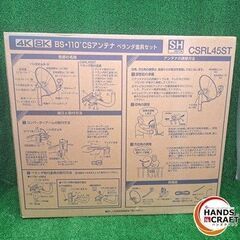 ✨日本アンテナ　中古　CSRL45ST　BS・110℃ CSアンテナ　ベランダ金具セット　45㎝型✨うるま市田場✨の画像