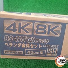 ✨日本アンテナ　中古　CSRL45ST　BS・110℃ CSアンテナ　ベランダ金具セット　45㎝型✨うるま市田場✨の画像