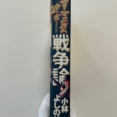 新ゴーマニズム宣言ＳＰＥＣＩＡＬ戦争論 小林よしのり／著の画像