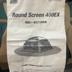 Coleman RoundScreen 400EX テントの画像