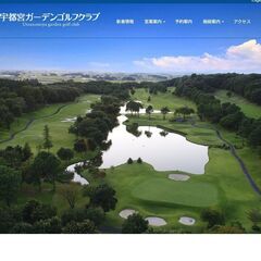 8/16（土） 宇都宮ガーデンGCでゴルフご一緒できる方を募集しますの画像