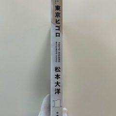 東京ヒゴロ　１ （ＢＩＧ　ＣＯＭＩＣＳ　ＳＰＥＣＩＡＬ） 松本大洋／著の画像