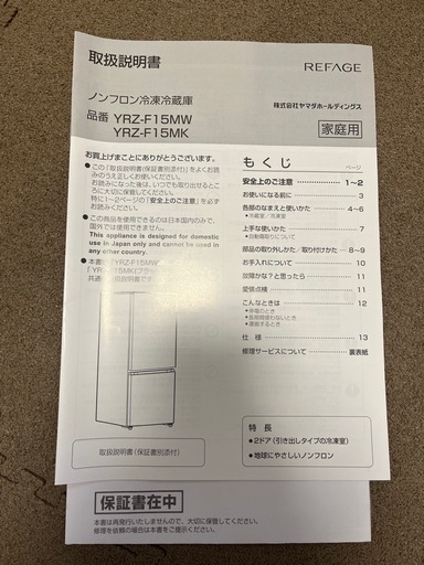 【ほぼ未使用】冷蔵庫(保証書付き)