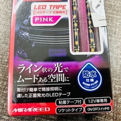 【未使用品】車用 LEDテープ ピンク ソケットタイプの画像