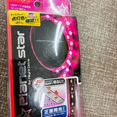 【未使用品】車用 LEDテープ ピンク ソケットタイプの画像