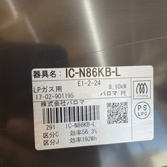 パロマ LP ガスコンロ　IC-N86KB-L GSP　　の画像