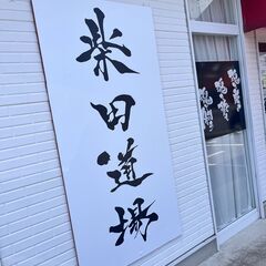 TATAMI YOGA@柴田道場(豊田市高上/高橋イオン近く）の画像