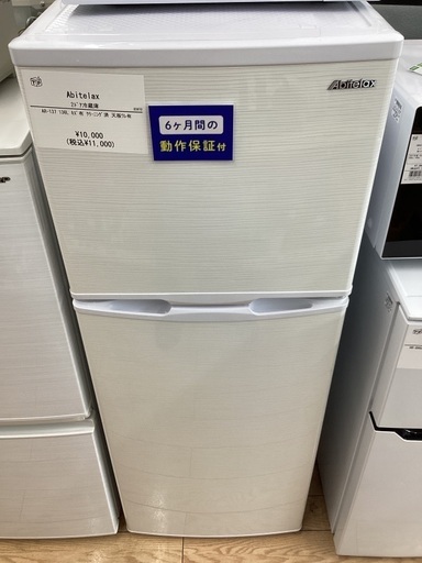 6ヶ月動作修理保証！！　2ドア冷蔵庫　Abitelax
