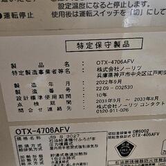 ノーリツ ボイラーOTX-4706AFV      製造年2022年9月の画像