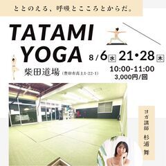 【8/21(木)10:00-】TATAMI YOGA@柴田…