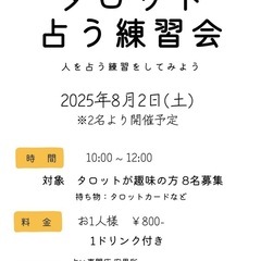 タロット占いあう練習会