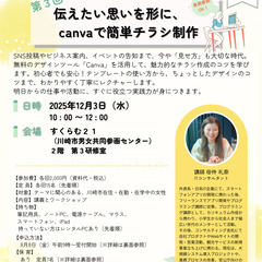 伝えたい思いを形に、Canvaで簡単チラシ制作