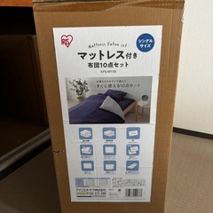 【決定】新品未開封 アイリスオーヤマ 布団10点セット①の画像