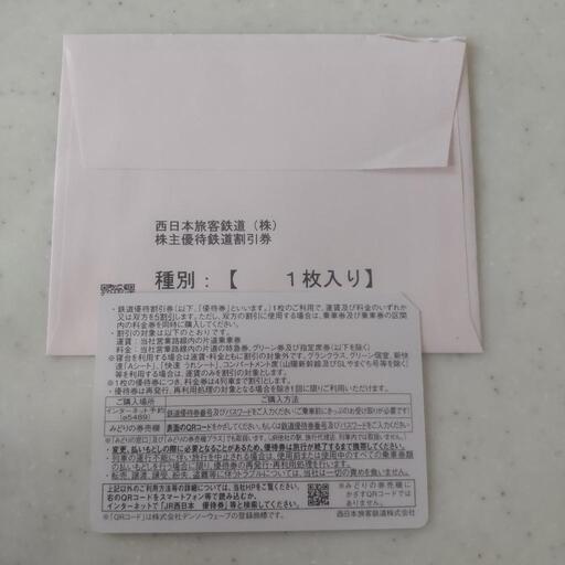 JR西日本 株主優待鉄道割引券☆最新版☆未使用☆西日本旅客