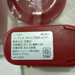 0801-082 recolte レコルト　コードレスホイップ&チョッパー　RCW-1の画像