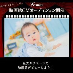 8/31 岩出　【無料】映画館CMモデルオーディション撮影会