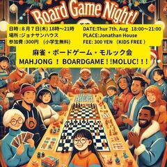 麻雀・ボードゲーム・モルック会in帯広