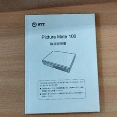 0801-197 Picture Mate 100の画像