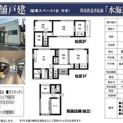 ✅【水海道店舗戸建て】【路面店】【店舗 兼 住居】【駐車場…