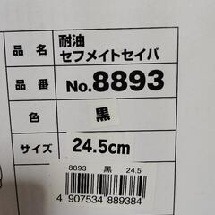 安全長靴　鉄芯入　24.5cmの画像