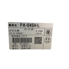 パロマ LPガス用 グリル付き 2口 ガステーブル 左強火 PA-S45H-L 基本引き取り限定 神奈川県横須賀市の画像