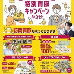 8/1～ キャンペーン実施中！！高価買取フェア『特別価格UP！』...