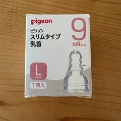 【新品未使用】ピジョン　スリムタイプ乳首　L 丸穴の画像